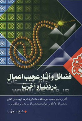 فضائل عجیب اعمال در دنیا و آخرت