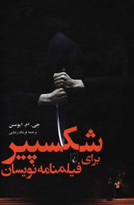 شکسپیر برای فیلمنامه‌نویسان