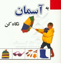 به آسمان نگاه کن