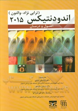 اندودنتیکس: اصول و درمان (ترابی‌نژاد 2015)