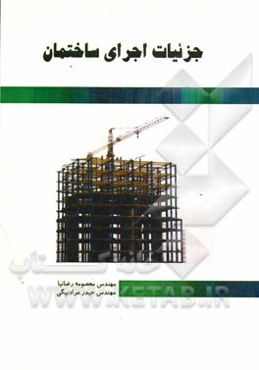 جزئیات اجرای ساختمان