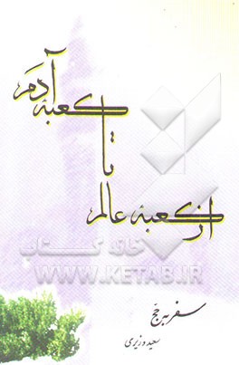 از کعبه‌ی عالم تا کعبه‌ی آدم (سفرنامه