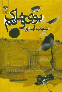 بوی خاک و نم