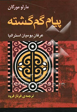 پیام گم‌گشته: عرفان قبایل بومی استرالیا