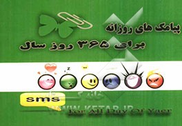 پیامک‌های روزانه برای 365 روز سال