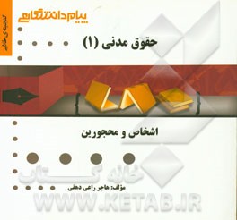گنجینه‌ی طلایی حقوق مدنی 1 (اشخاص و محجورین)