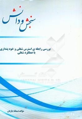 بررسی رابطه‌ی استرس شغلی و خودپنداری با عملکرد شغلی