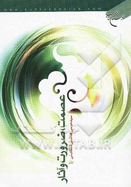 عصمت، ضرورت و آثار