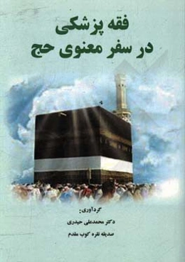 فقه پزشکی در سفر معنوی حج