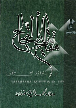 مفاتیح النجاه: دعاها و اعمال ماه رمضان