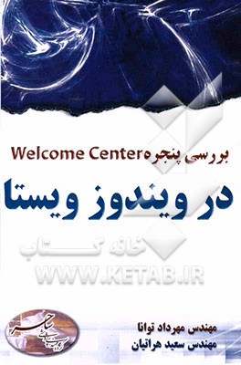 بررسی پنجره Welcom Center در ویندوز ویستا