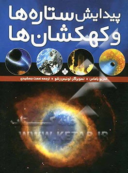 پیدایش ستاره‌ها و کهکشان‌ها