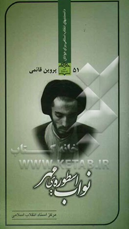 نواب: اسطوره‌ی مهر