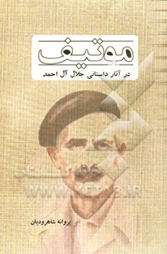 موتیف در آثار داستانی جلال آل احمد