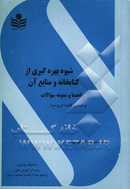 راهنمای شیوه بهره‌گیری از کتابخانه و منابع آن (آشنایی با کتابخانه و اصول کتابداری) بر اساس کتاب: ایرج صبا