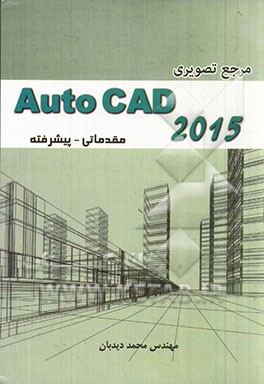 مرجع تصویری Auto CAD 2015: مقدماتی - پیشرفته