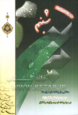 شبنم: منتخبی از بیانات عارف وارسته مرحوم سیدعلی نجفی (ره)