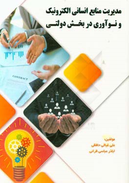 مدیریت منابع انسانی الکترونیک و نوآوری در بخش دولتی