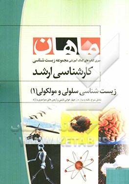 زیست‌شناسی سلولی و مولکولی (1) مجموعه زیست‌شناسی