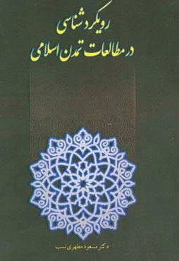 رویکردشناسی در مطالعات تمدن اسلامی