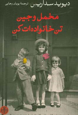 مخمل و جین تن خانواده‌ات کن