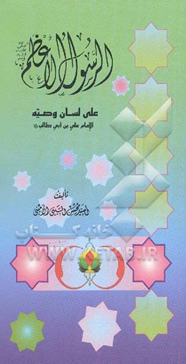 الرسول الاعظم (ص) علی لسان وصیه الامام علی بن ابی طالب (ع