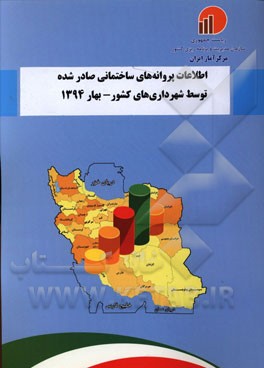 اطلاعات پروانه‌های ساختمانی صادر شده توسط شهرداری‌های کشور - بهار 1394