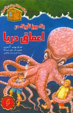 یک روز تاریک در اعماق دریا