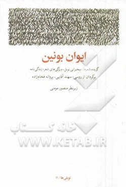 ایوان بونین: گزیده شعرها، سخنرانی نوبل، ویژگی‌های شعر، زندگی‌نامه و سال‌شمار زندگی و آثار