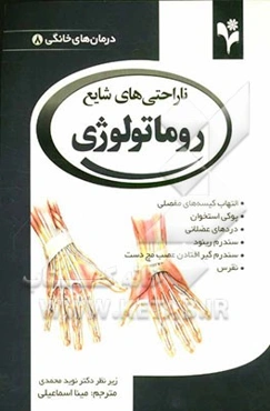 ناراحتی‌های شایع روماتولوژی: التهاب کیسه‌های مفصلی؛ پوکی استخوان؛ دردهای عضلانی؛ سندرم رینود؛ سندرم گیرافتادن عصب مچ دست؛ نقرس