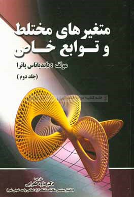 متغیرهای مختلط و توابع خاص