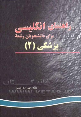 راهنمای انگلیسی برای دانشجویان پزشکی (2)