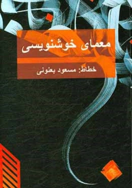 معمای خوشنویسی