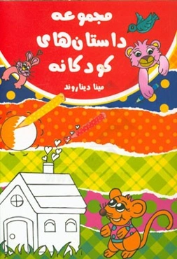 مجموعه داستان‌های کودکانه