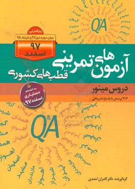 آزمون‌های تمرینی قط‌ب‌های کشوری دروس مینور: پرانترنی اسفند 97 به‌انضمام سوالات دستیاری اسفند 97