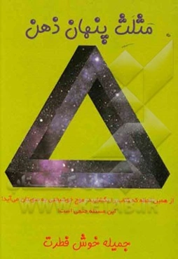 مثلث پنهان ذهن