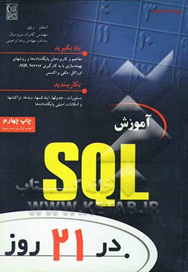 آموزش SQL در 21 روز