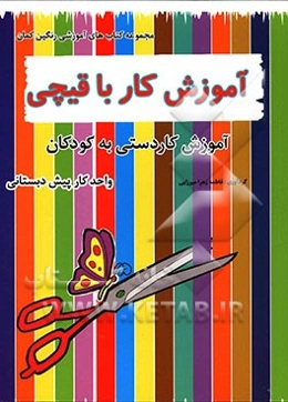 آموزش کار با قیچی (کاردستی توسط کودکان)