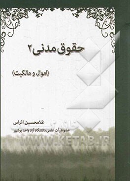 حقوق مدنی 2: اموال و مالکیت