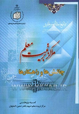 مراکز تربیت معلم، راهکارها و چالش‌ها