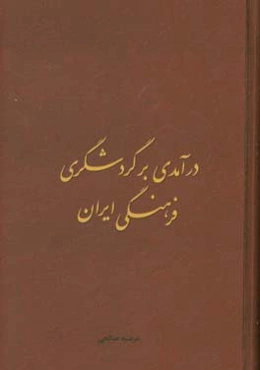 درآمدی بر گردشگری فرهنگی ایران