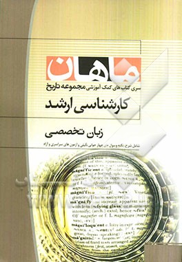 زبان تخصصی مجموعه تاریخ همراه با سوالات و پاسخ کنکور 90