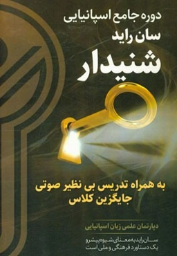 دوره جامع زبان اسپانیایی (سان راید): شنیدار
