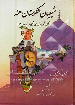 شیعیان شکرستان هند (تذکره شعرا و ادبای شیعی در شبه‌قاره هند): با درآمدی مشتمل بر تاریخچه ورود اسلام به شبه‌قاره هند و رواج تشیع در آن سرزمین