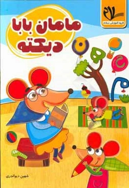 مامان بابا دیکته: پایه اول دبستان