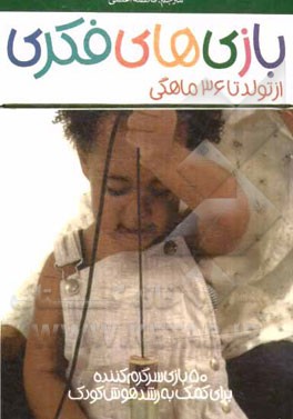 50 بازی سرگرم‌کننده برای کمک به رشد هوش کودک