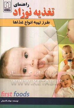 راهنمای تغذیه نوزاد: طرز تهیه انواع غذاها
