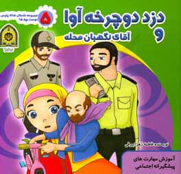دزد دوچرخه‌ آوا و آقای نگهبان محله (آموزش مهارت‌های پیشگیرانه اجتماعی)