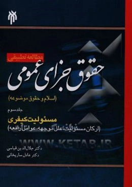 مطالعه تطبیقی حقوق جزای عمومی( اسلام و حقوق موضوعه): مسئولیت کیفری (ارکان مسئولیت، علل، موجهه، عوامل رافعه)