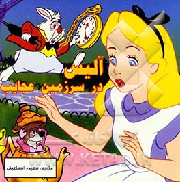 آلیس در سرزمین عجایب